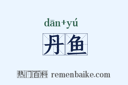 丹鱼是什么意思的图片